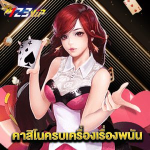 123vip คาสิโนครบเครื่องเรื่องพนัน