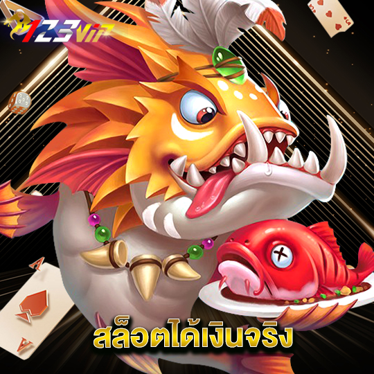 123vip สล็อตได้เงินจริง