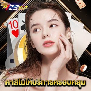 123vip คาสิโนให้บริการครอบคลุม