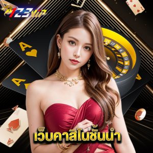 123vip เว็บคาสิโนชั้นนำ