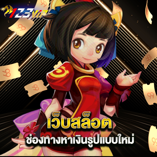 123vip เว็บสล็อตช่องทางหาเงินรูปแบบใหม่