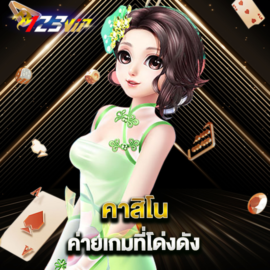 123vip คาสิโน ค่ายเเกมที่โด่งดัง