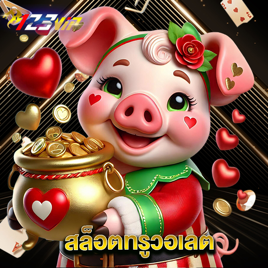 123vip สล็อตทรูวอเลต